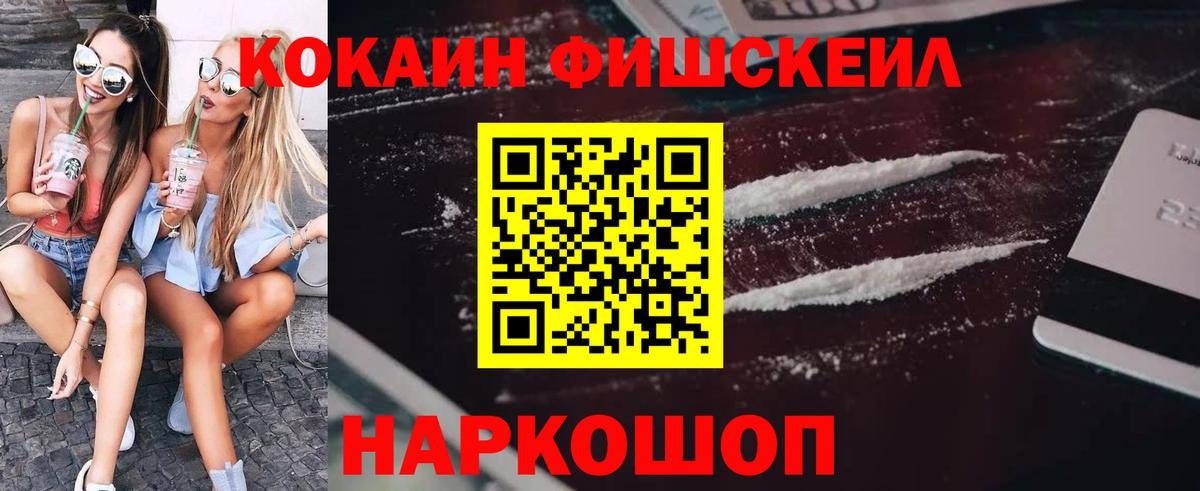 КОКАИН  Вход с VPN  Донской  COCAIN 97%  КОКАИН FishScale 